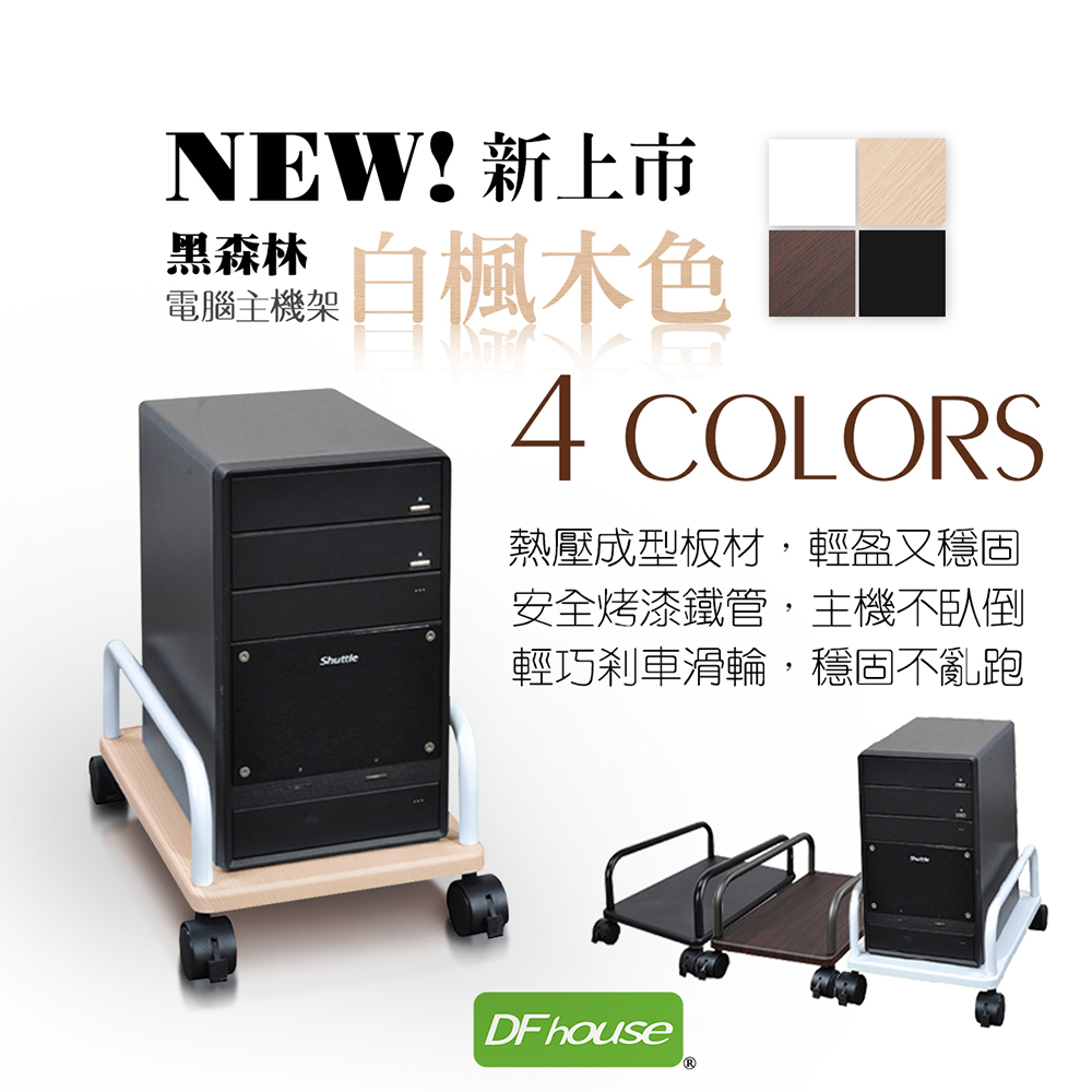 《DFhouse》主機架 防潑水 無銳角-3色, , large