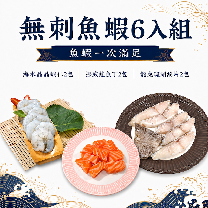 【一夫水產】無刺魚蝦6入組（龍虎斑涮涮片x2/ 鮭魚丁x2/ 白蝦仁x2）, , large