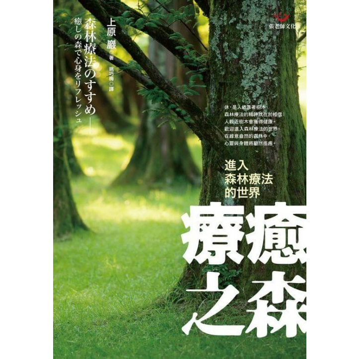 (回頭書優惠價) 療癒之森：進入森林療法的世界, , large