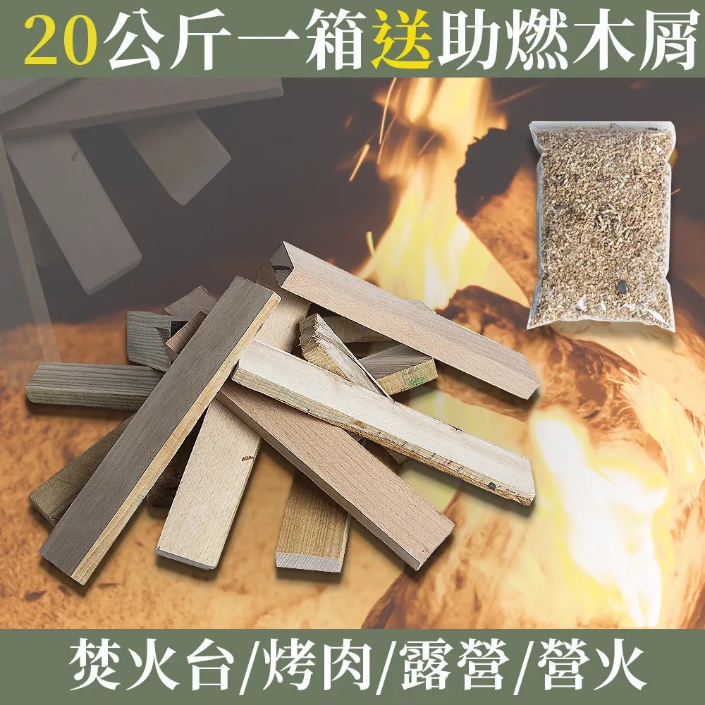 足重20KG-加碼贈助燃木屑1包-營火木材-適用露營/烤肉/育空爐(梣木/橡膠木/胡桃木)非松木-紙箱裝, , large