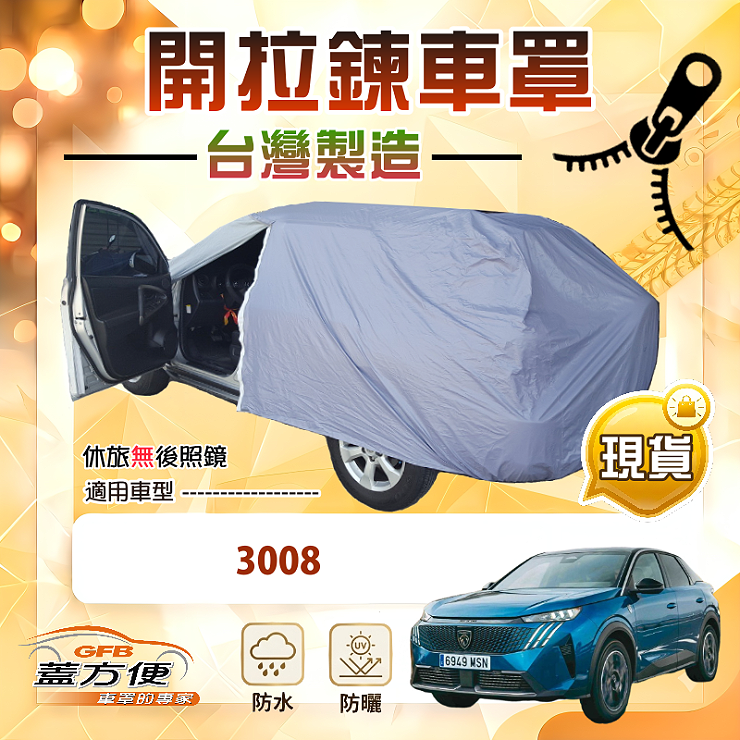 【蓋方便】車門開拉鍊（JEEP-M）台灣製方便取物南亞車罩《標誌》3008, , large