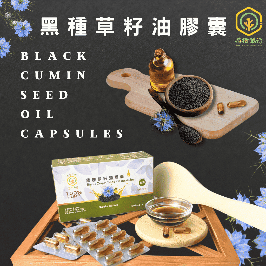 【花樹銀行】黑種草籽油膠囊&mdash;&mdash;簡單攝取，均衡營養之選，健康生活之鑰, , large