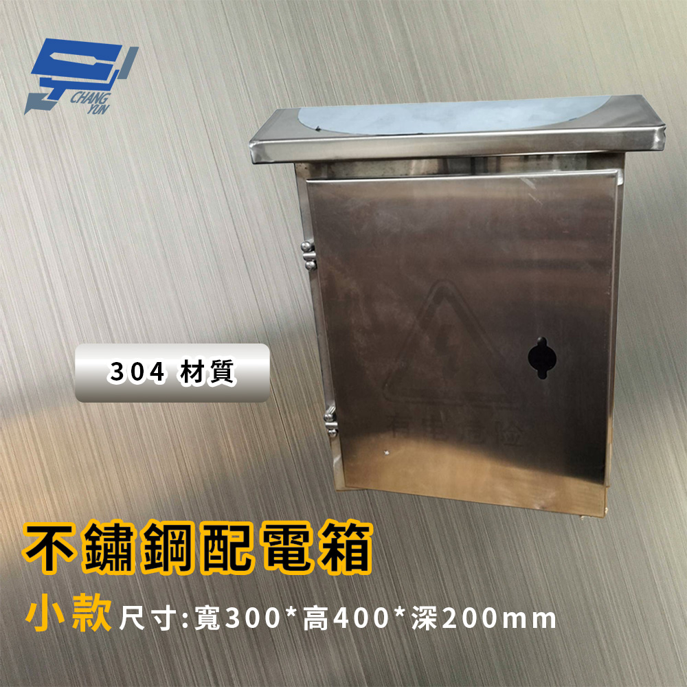 昌運監視器 304不銹鋼配電箱 不鏽鋼弱電箱 (小款), , large