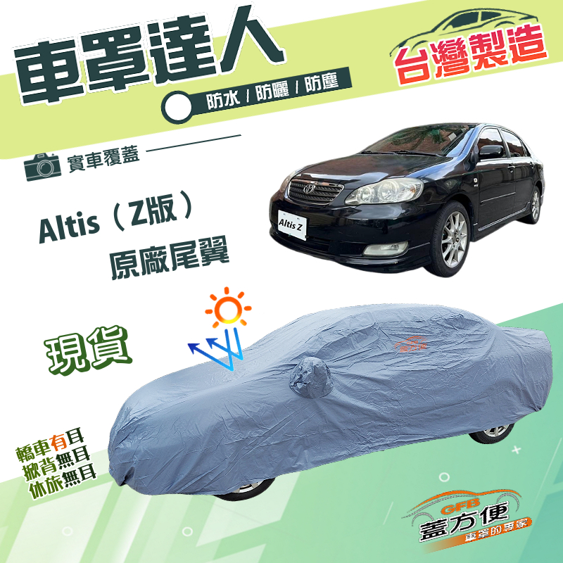 【蓋方便】車罩達人（D型）台灣製南亞雙層防水防曬《Toyota》Altis Z版原廠尾翼 01-07年, , large