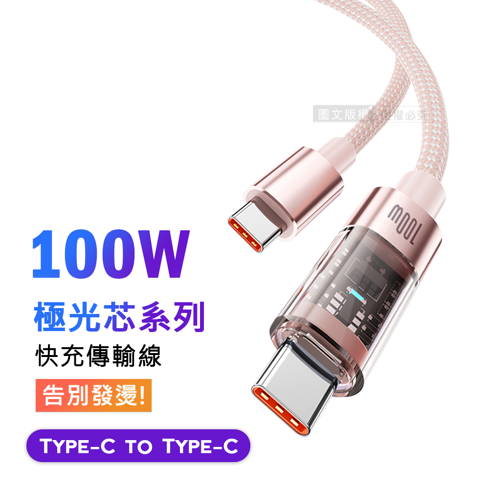 100W 極光芯系列 防過熱+耐拉快充線 Type-C to Type-C 傳輸充電線(2M)兩入組, , large