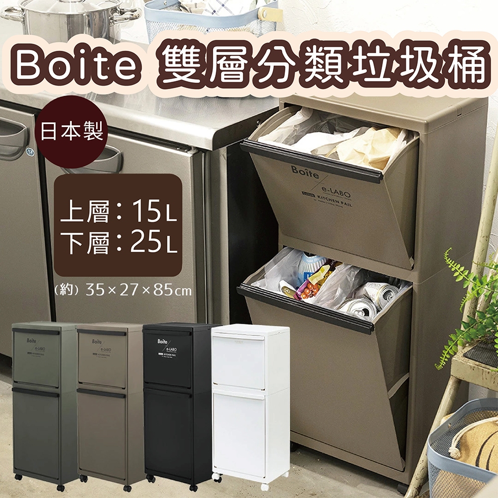 日本 LIV PLUS｜ BESTCO Boite 雙層分類垃圾桶, , large