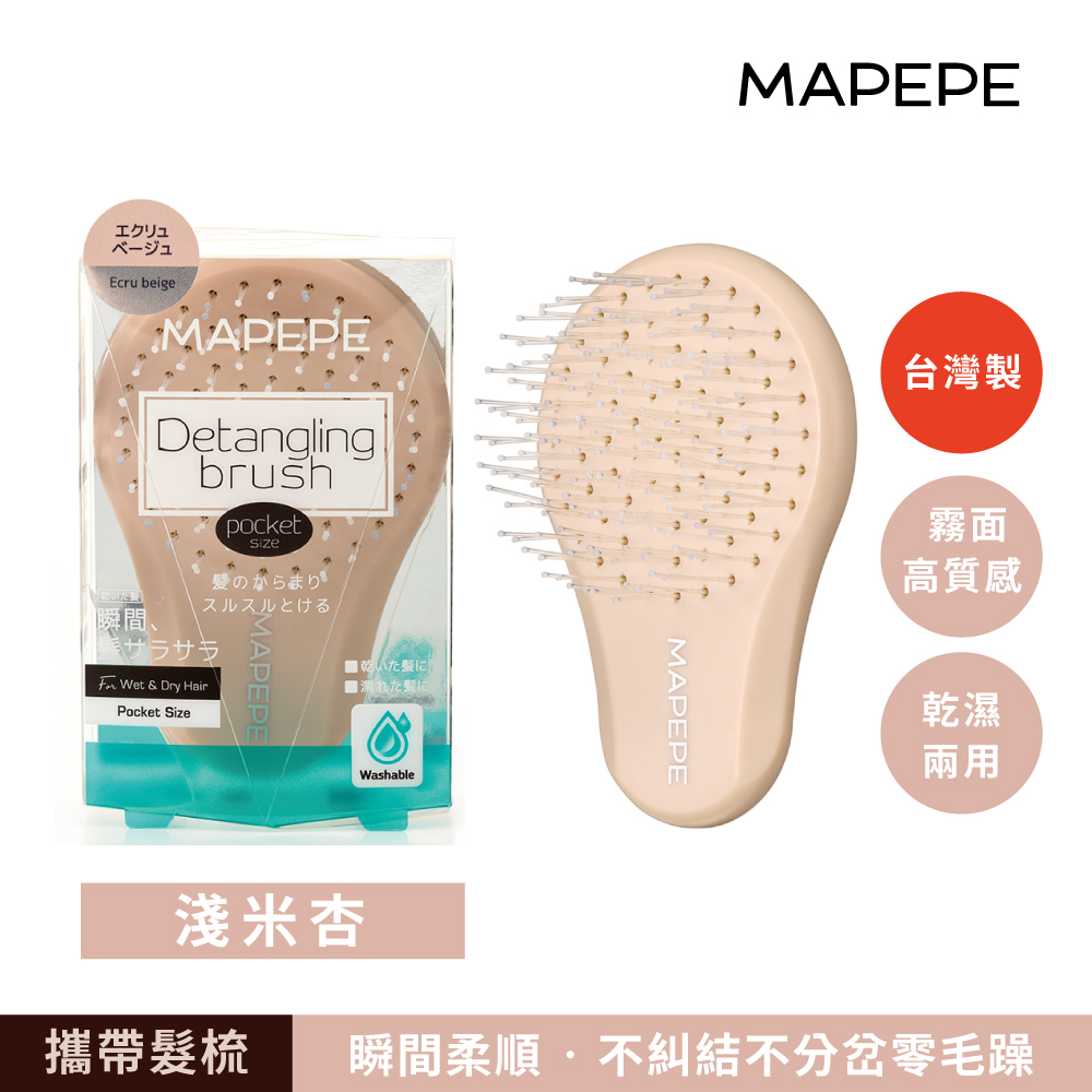 【千康嚴選】Mapepe 不糾結順髮梳(攜帶型) -淺米杏〈最新限定色〉, , large