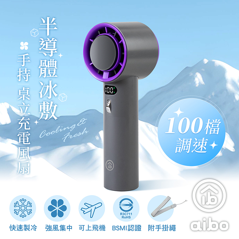 【aibo】半導體冰敷 100檔調速 手持桌立充電風扇HA-FAN1144-G高級灰, , large