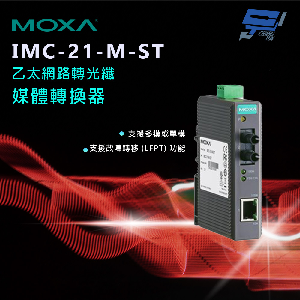 昌運監視器 MOXA IMC-21-M-ST 乙太網路轉光纖媒體轉換器 10/100BaseT(X)轉100BaseFX, , large