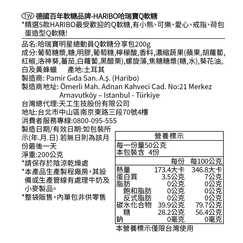 哈瑞寶明星總動員Q軟糖分享包200g, , large