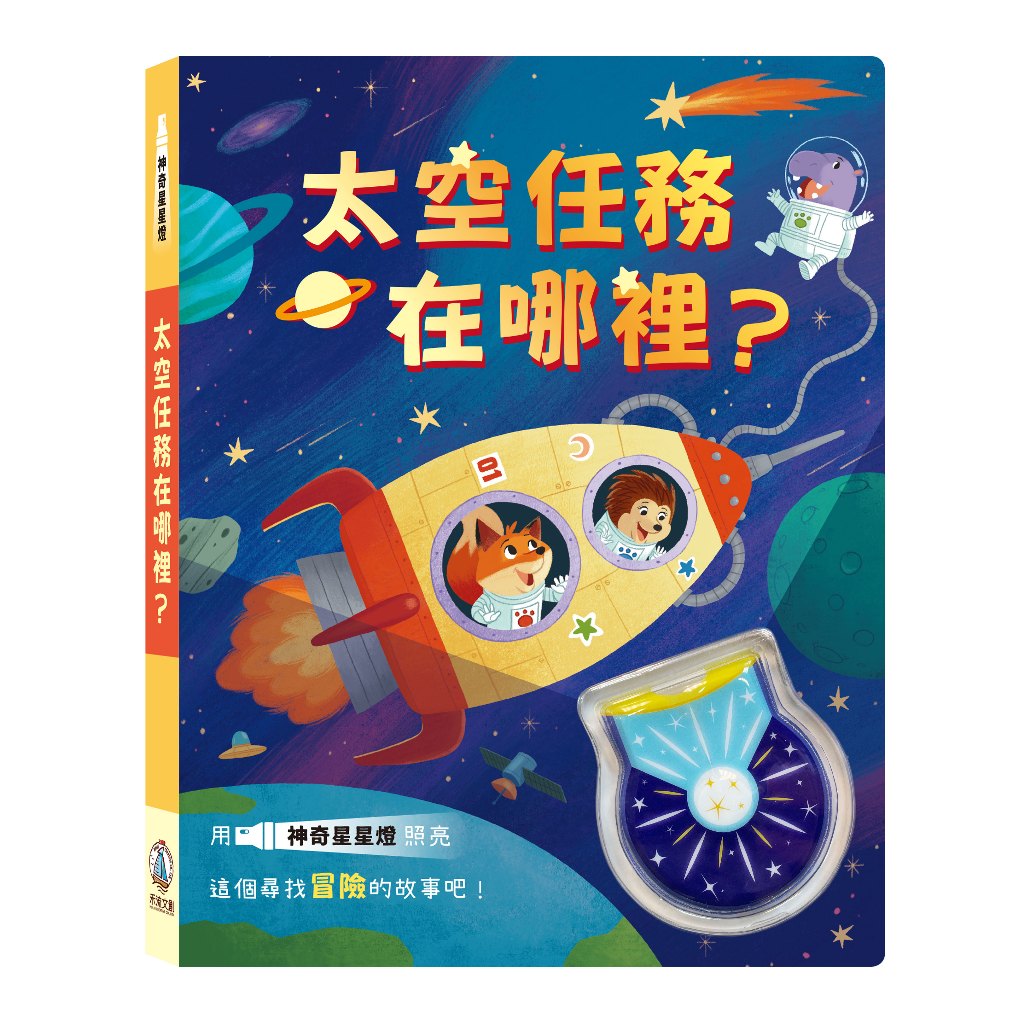 [禾流文創]神奇星星燈 太空任務在哪裡?, , large