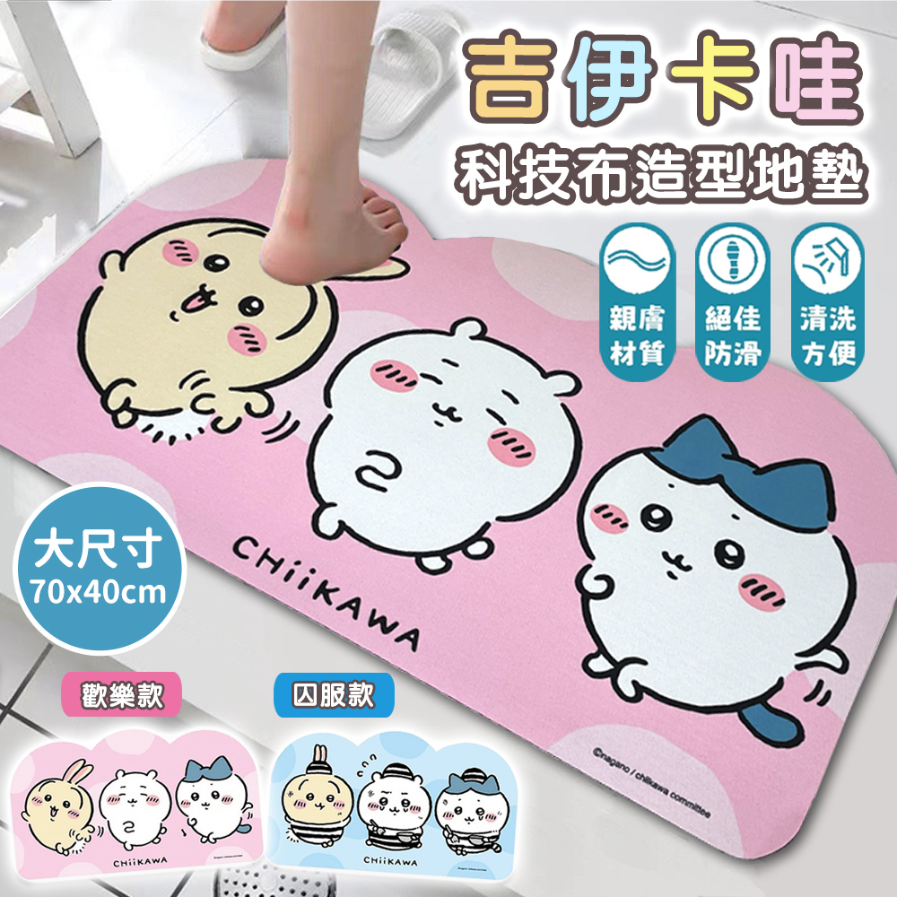 【百科良品】吉伊卡哇 Chiikawa 科技布造型吸水地墊 踏墊 浴室地墊 地墊70x40CM(正版授權), , large