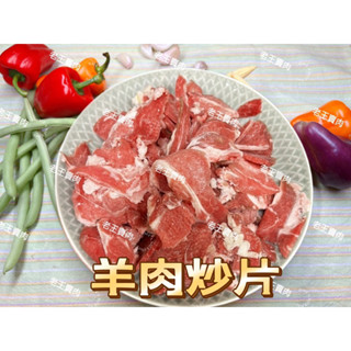 【老王賣肉】紐西蘭 羊炒片 紐西蘭羊肉炒片  羊肉 羊肉片 熱炒, , large