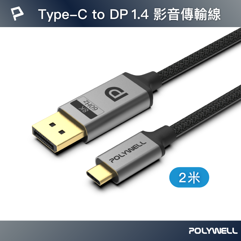 【POLYWELL】Type-C轉DP 8K 影音傳輸線 2M 雙向傳輸 鋁合金 帶編織 適用電競螢幕, , large