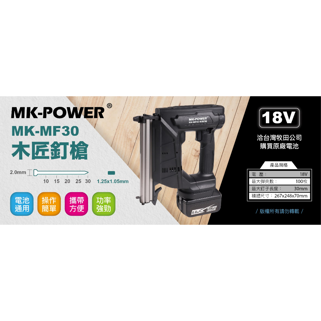 WIN五金 MK-POWER MK-MF30 18V充電木工釘槍 直釘 電動釘槍 電動木工釘槍 釘槍 木工釘槍電動, , large