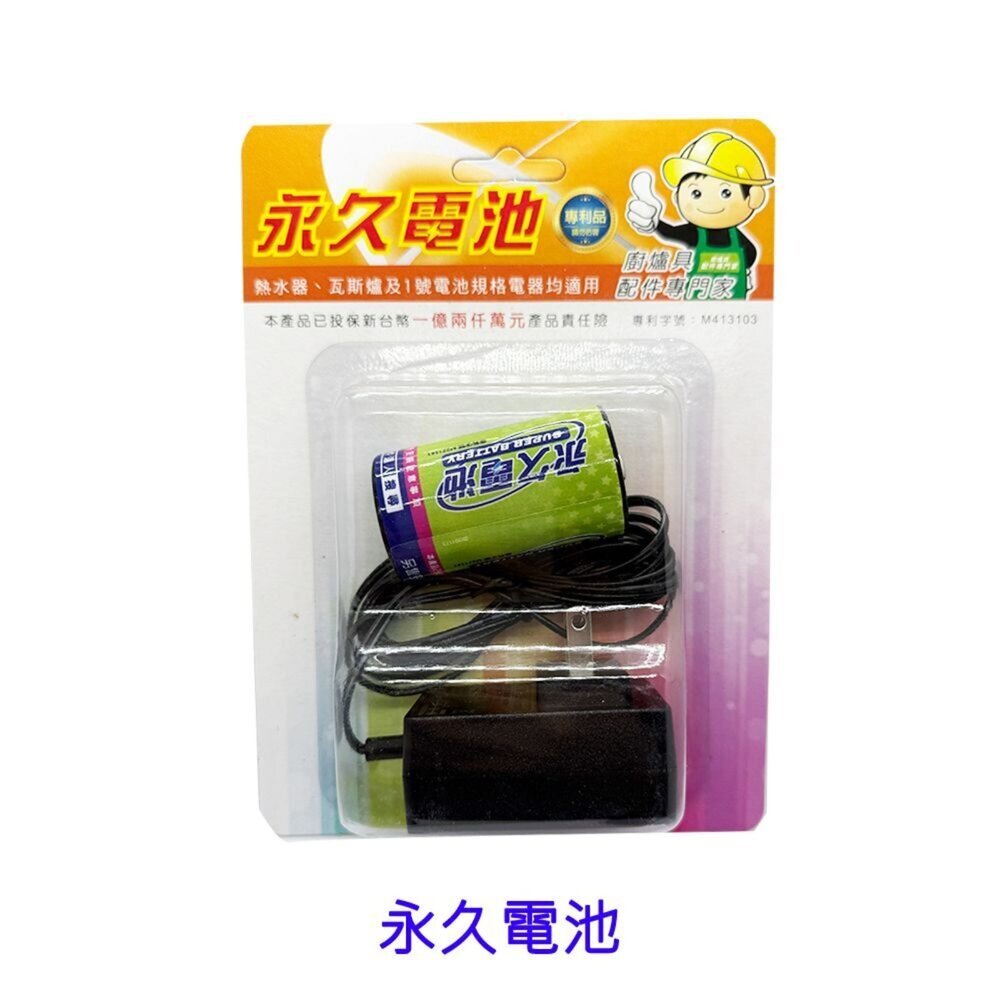 【KW廚房世界】《永久電池》熱水器零件 熱水器免除換電池 免換電池, , large