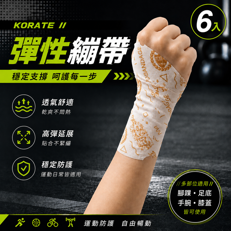 【淞康彈性繃帶(未滅菌)】ZH007-08- KORATE防護繃帶中(M)6入組合-扣繞貼彈力防護繃帶(M號*6)、隨身包*1, , large