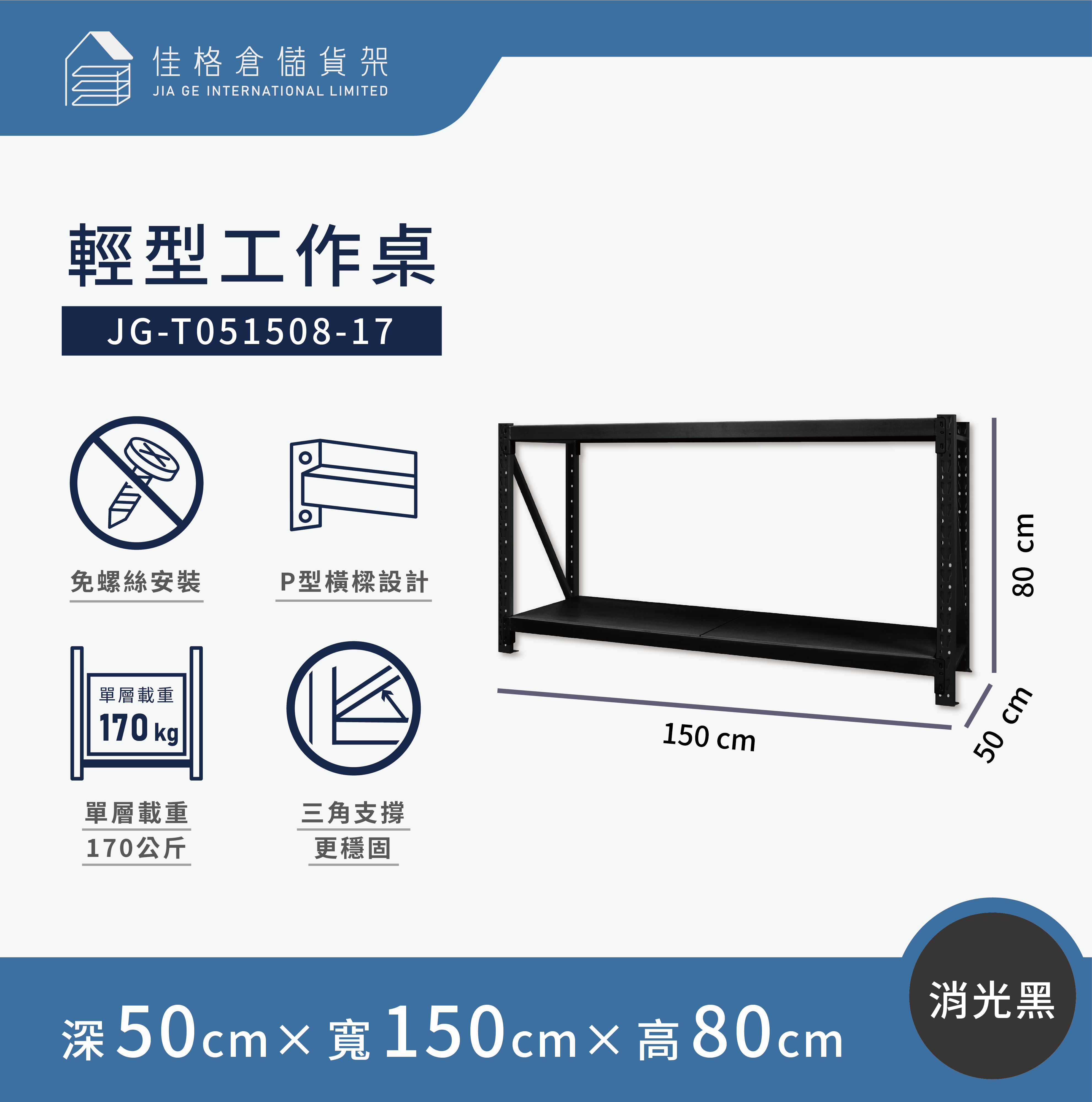 [佳格倉儲]輕型工作桌 | 深50x寬150x高80 (共2層) 黑 | DIY組裝商品, , large