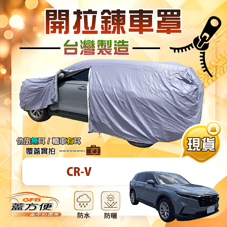 【蓋方便】側開拉鍊（JEEP-M）台灣製方便取物南亞車罩《Honda》CRV, , large