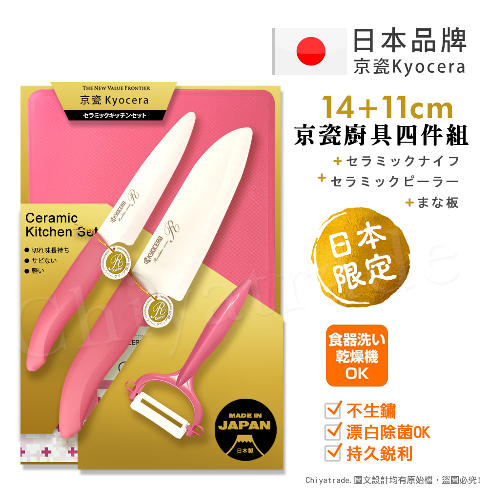 【KYOCERA京瓷】日本製 抗菌陶瓷刀 水果刀 削皮器 砧板 金色限定版-4件組(刀刃14+11cm), , large