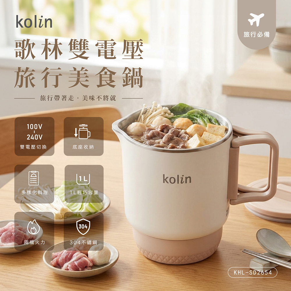 【歌林】雙電壓旅行美食鍋KHL-SD2654, , large