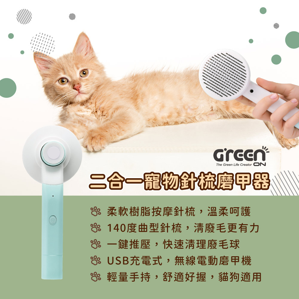 【GREENON】二合一寵物針梳磨甲器 不鏽鋼按摩梳 廢毛梳 USB電動磨甲機 寵物美容, , large