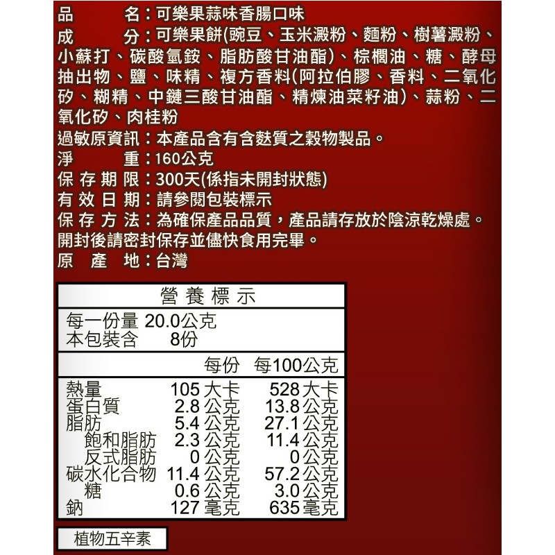 可樂果蒜味香腸口味160G, , large