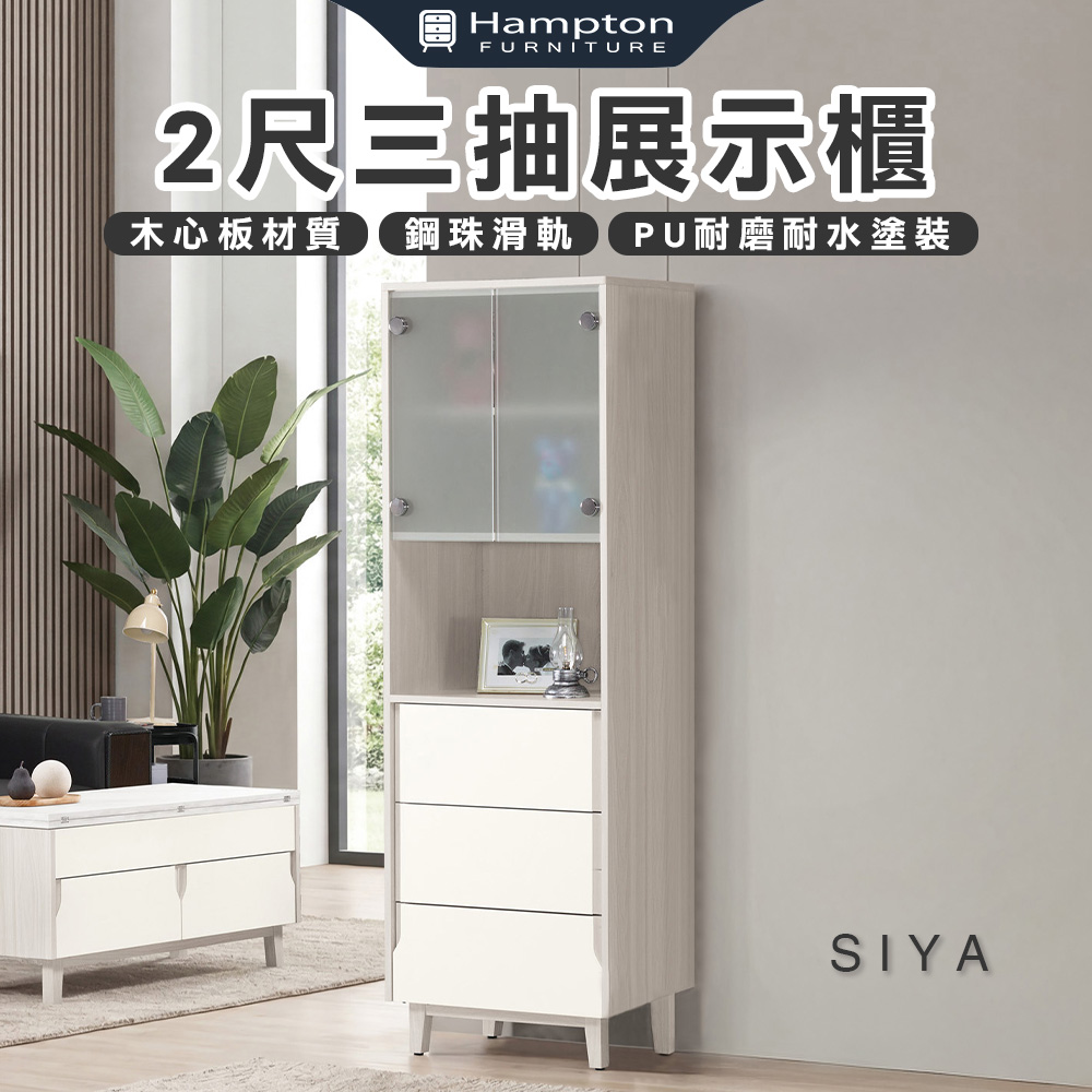 【Hampton 漢汀堡】道諾2尺三抽展示櫃, , large