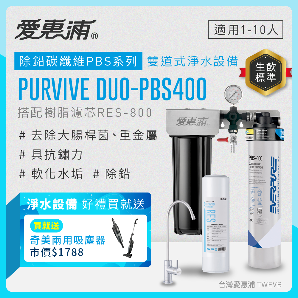 【愛惠浦】硬水區大家庭適用- PBS400 二道式櫥下生飲淨水器(搭配RES800樹脂濾芯)送兩用吸塵器(數量有限送完為止), , large