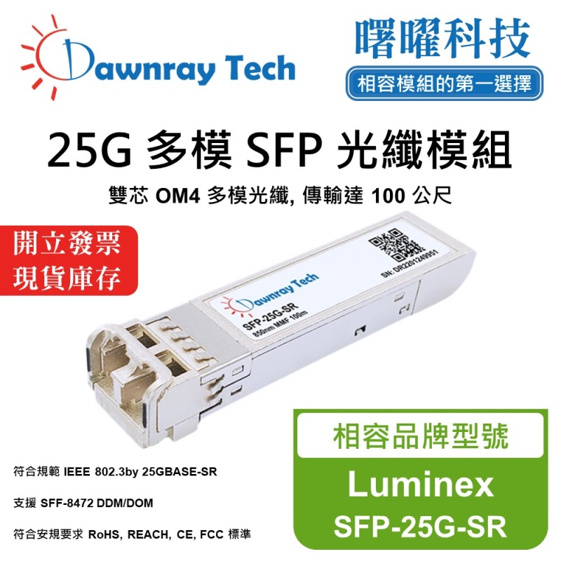 【Dawnray】Luminex SFP-25G-SR Compatible Fiber Module Transceiver Module SFP Module mini-GBIC 25G Multimode Duplex LC 100m Hot-Pluggable 850nm 3.3V Single Voltage DDM/DOM, , large