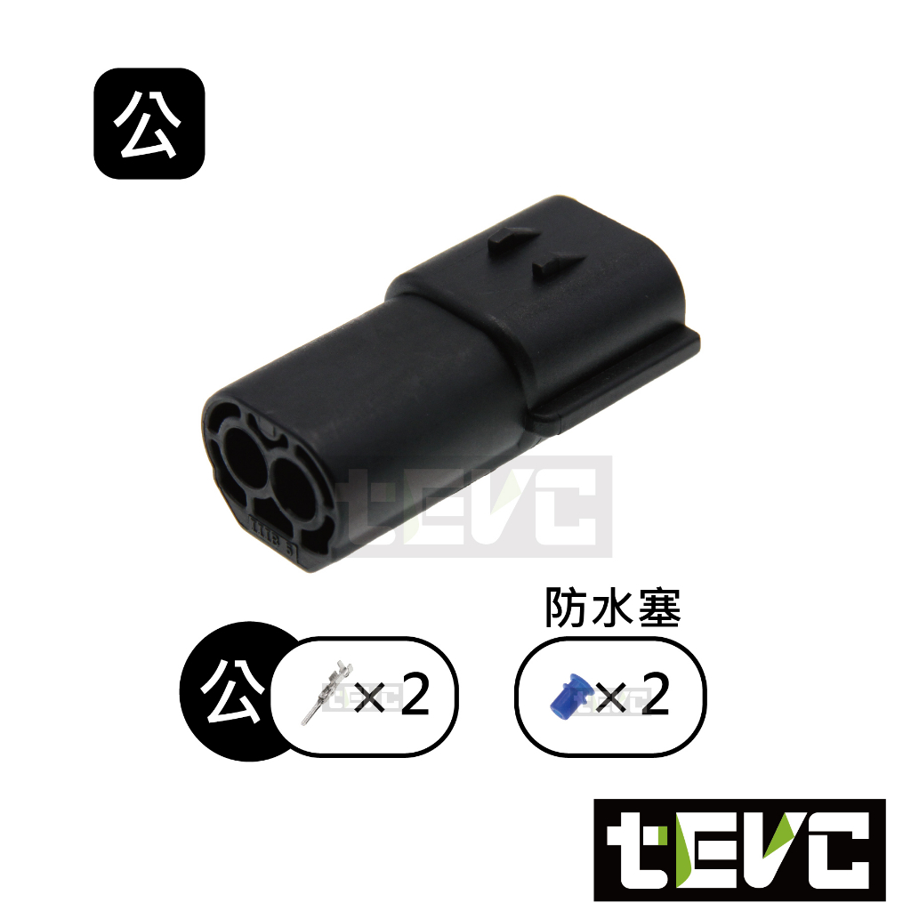 《tevc》1.8 C31 2P 防水接頭 車規 車用 汽車 機車 插頭 端子 快速接頭 溫度感知器 公母, , large