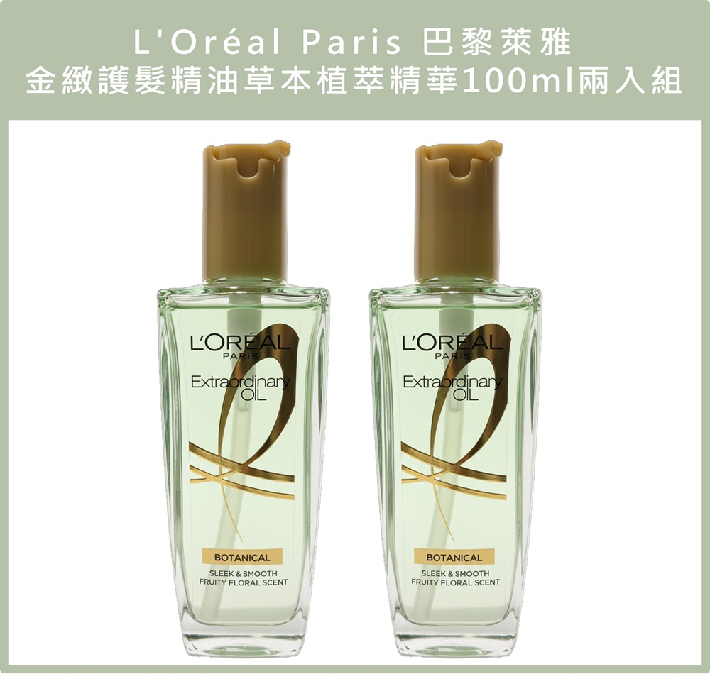 (免運)【L'Or&eacute;al Paris巴黎萊雅】金緻護髮精油草本植萃精華100ml 兩入組 公司貨, , large