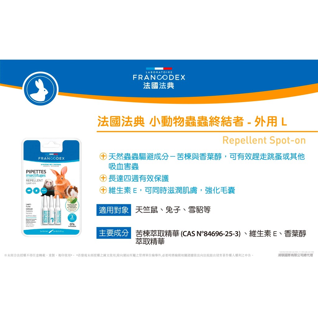 【PawHomie】法國法典Francodex 小動物蟲蟲終結者 外用L｜兔子天竺鼠驅蟲・草本防跳蚤壁蝨・小動物防蟲滴劑, , large
