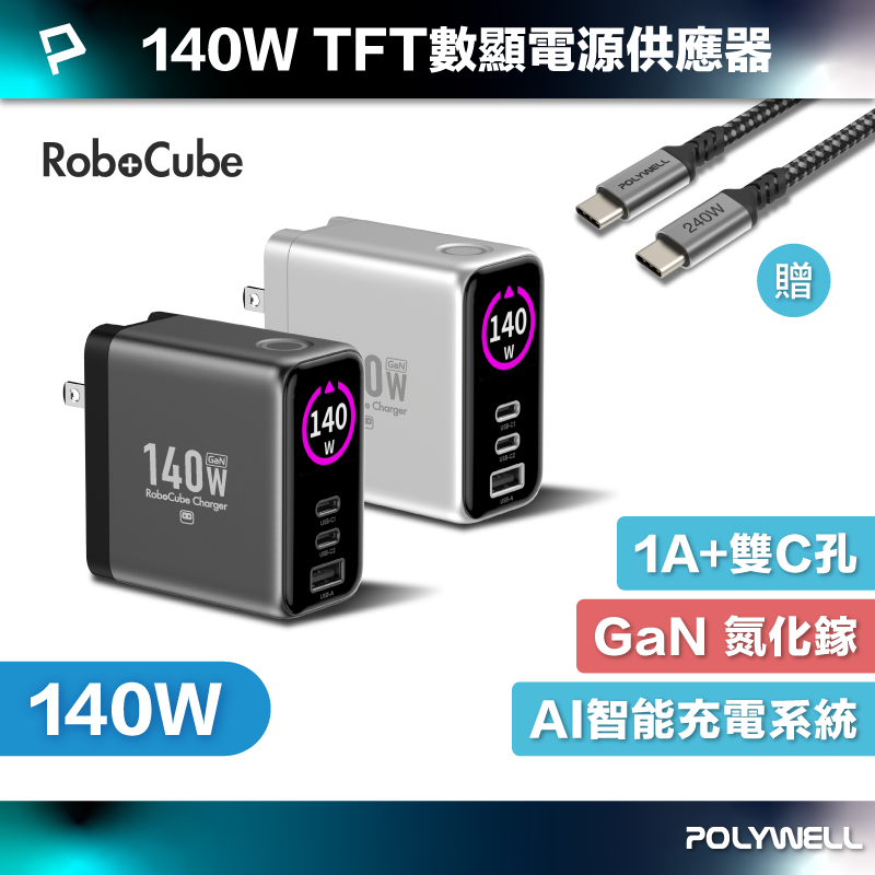 【POLYWELL】140W多模TFT數顯電源供應器 雙USB-C孔+1A孔 快充 型號S014P08, 槍灰色, large