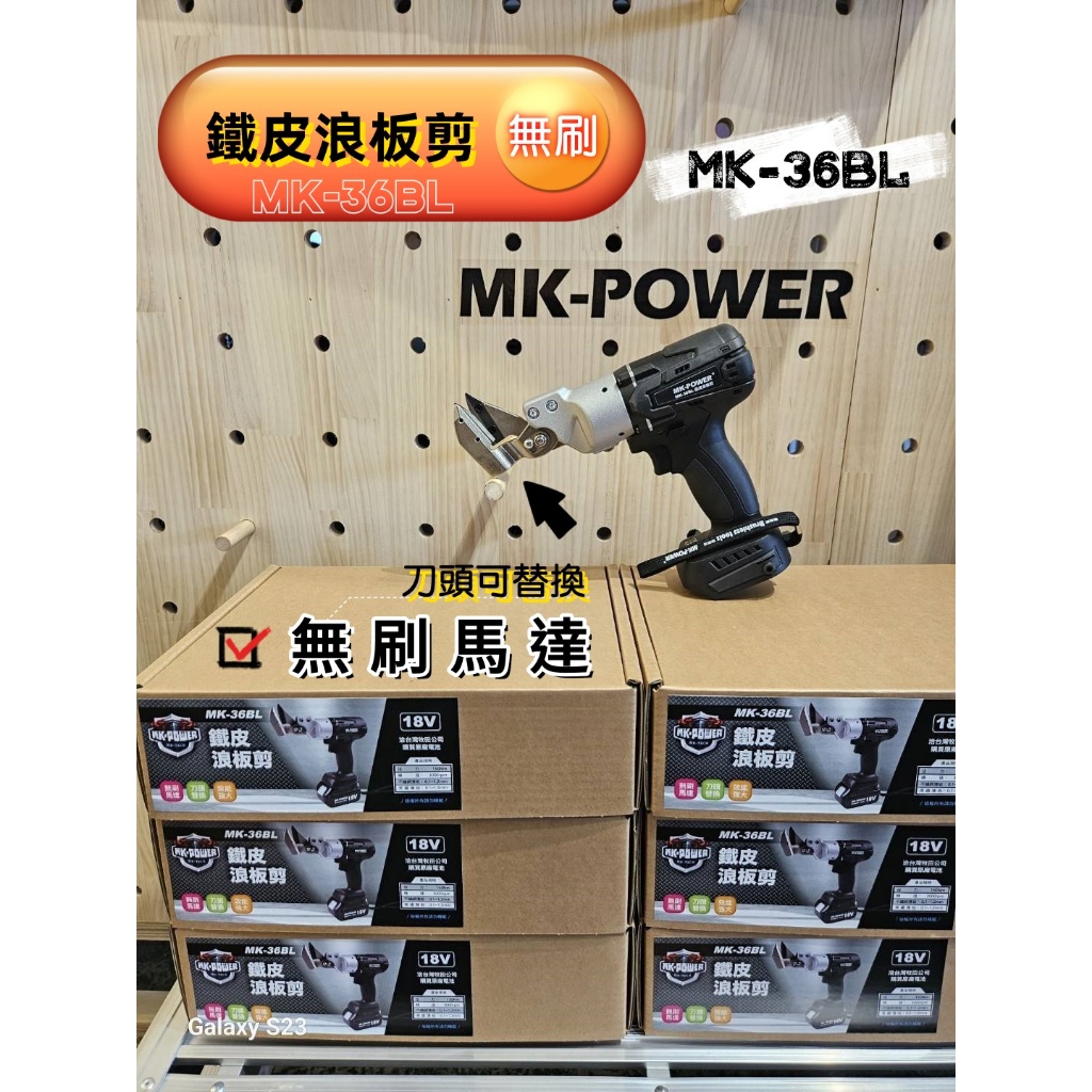 WIN五金 MK-POWER 18V無刷浪板剪 <MK-36BL無刷+4.0電池組> 鐵皮剪  浪板剪 鐵皮剪 白鐵浪板 鐵皮剪刀 鐵板剪, , large