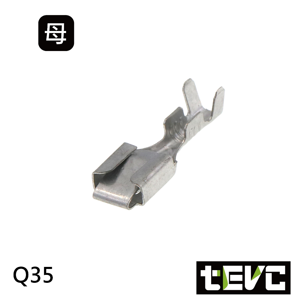 《tevc》6.3 Q35 母端子 繼電器 對插 壓線端子 插簧 冷壓端子 接線端子 插片 PIN 接頭端子, , large