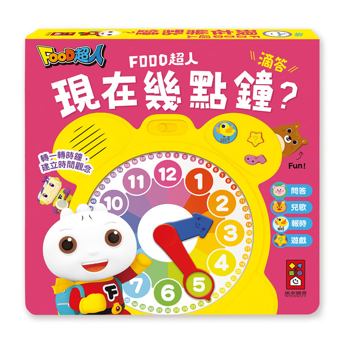 [風車圖書] 現在幾點鐘？（時鐘互動有聲書）-FOOD超人, , large