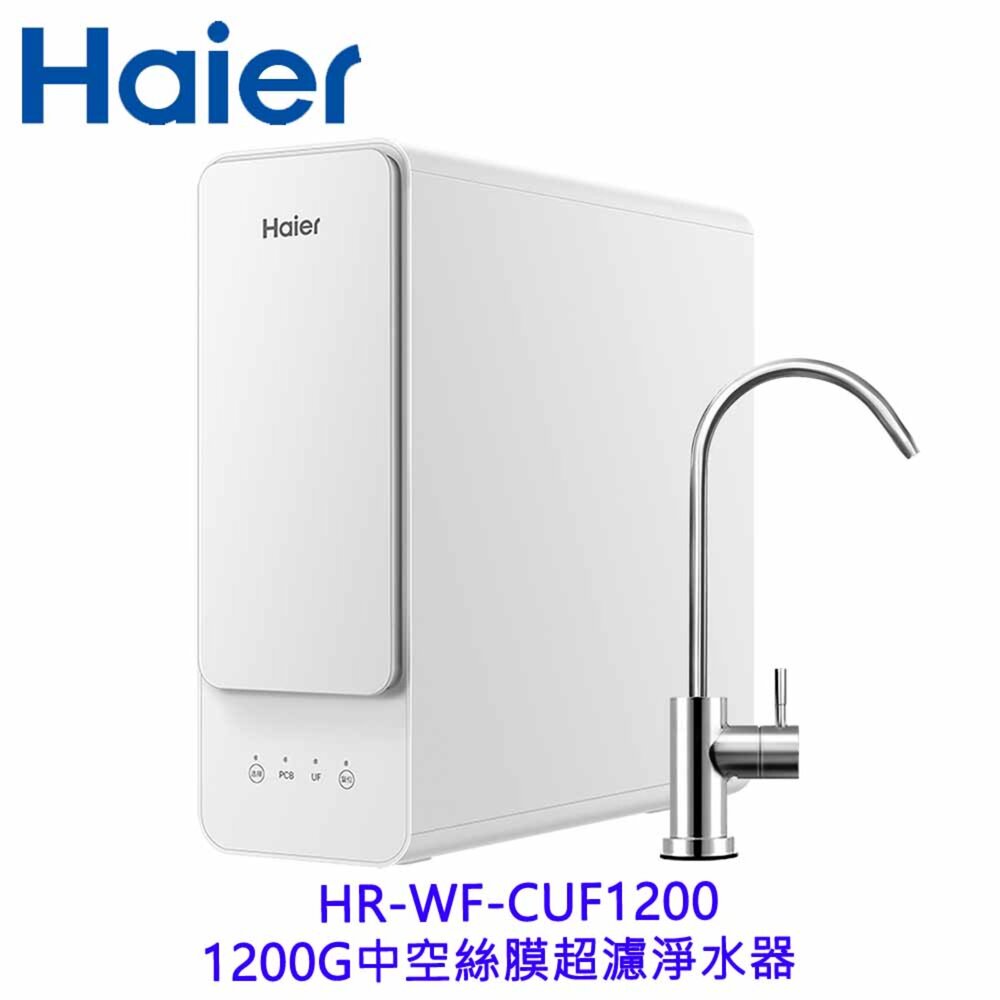 【KW廚房世界】Haier 海爾 HR-WF-CUF1200 1200G中空絲膜 超濾淨水器 限定區域含基本安裝, , large