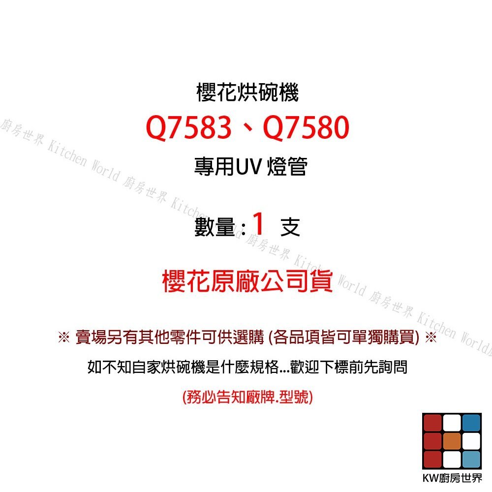【KW廚房世界】《櫻花原廠》 UV燈管 Q7580 Q7583 烘碗機零件, , large