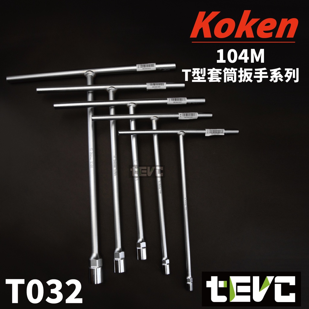 《tevc》T032 Koken 日本製 104M T型套筒扳手 104M T桿 T竿 T杆 8 10 12~19mm, , large