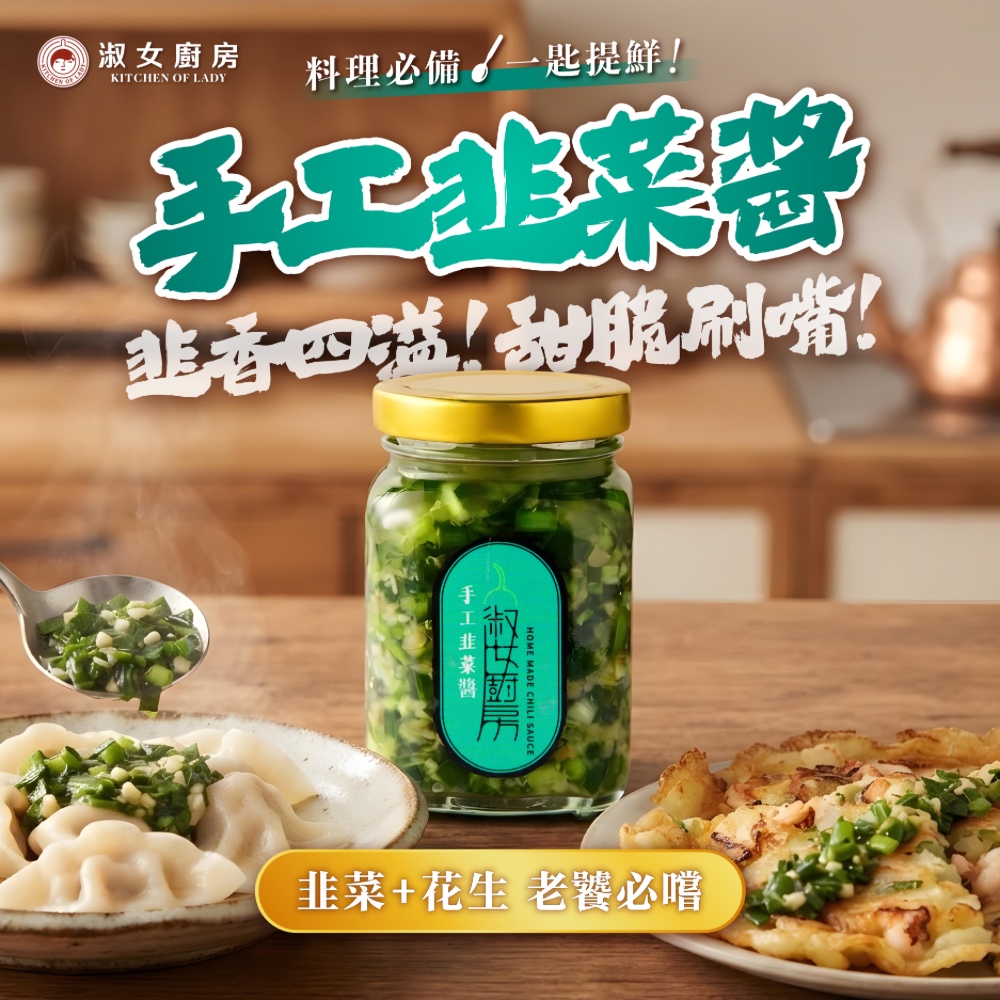 【淑女廚房】手工韭菜醬 新鮮直送 韭菜醬 醬料 沾醬 拌醬 廚房醬料 拌飯醬 拌麵醬 烹飪醬料 下飯醬 下飯神器, , large