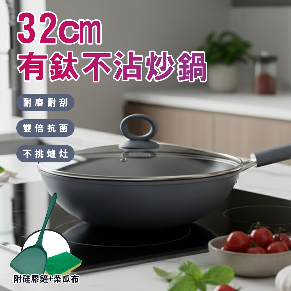 有鈦不沾炒鍋32cm+蓋(附硅膠鏟+菜瓜布)(K0041-32) 6/9-6/30 滿千送AOC電動牙刷, , large