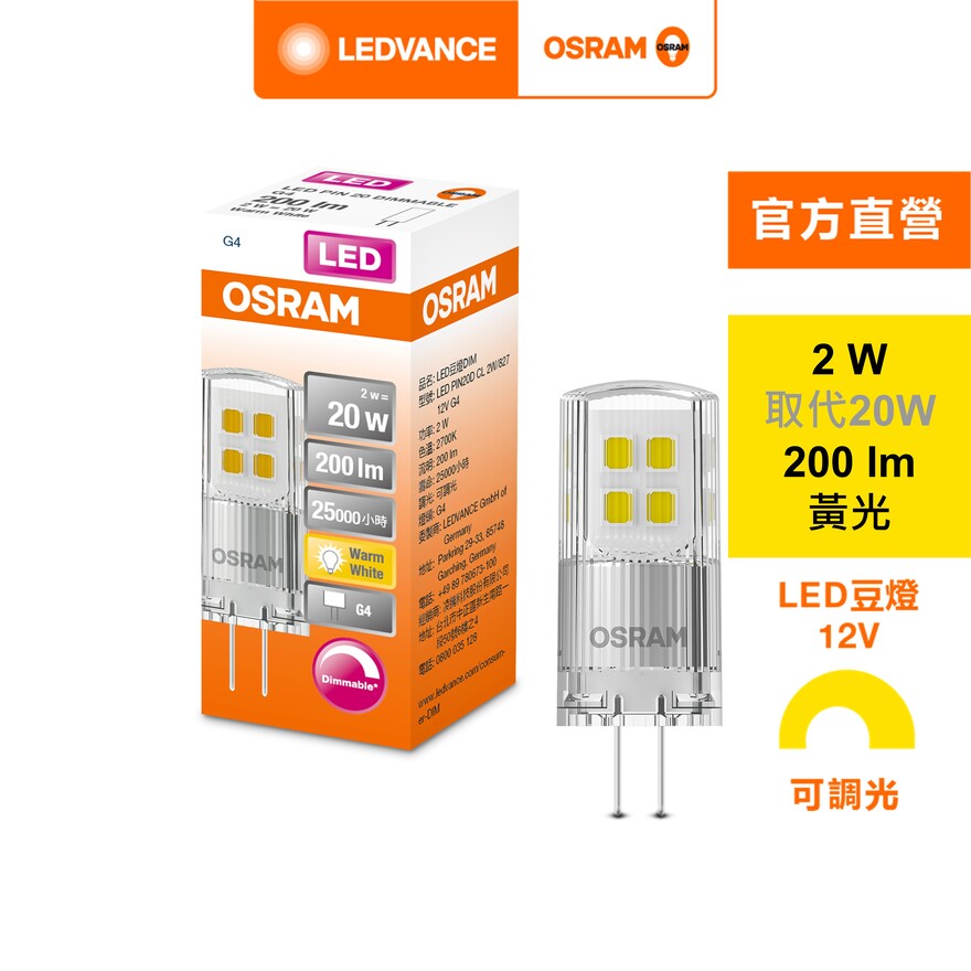 [凌騰科技]歐司朗OSRAM LED 2W DIM豆燈G4 2入組, , large