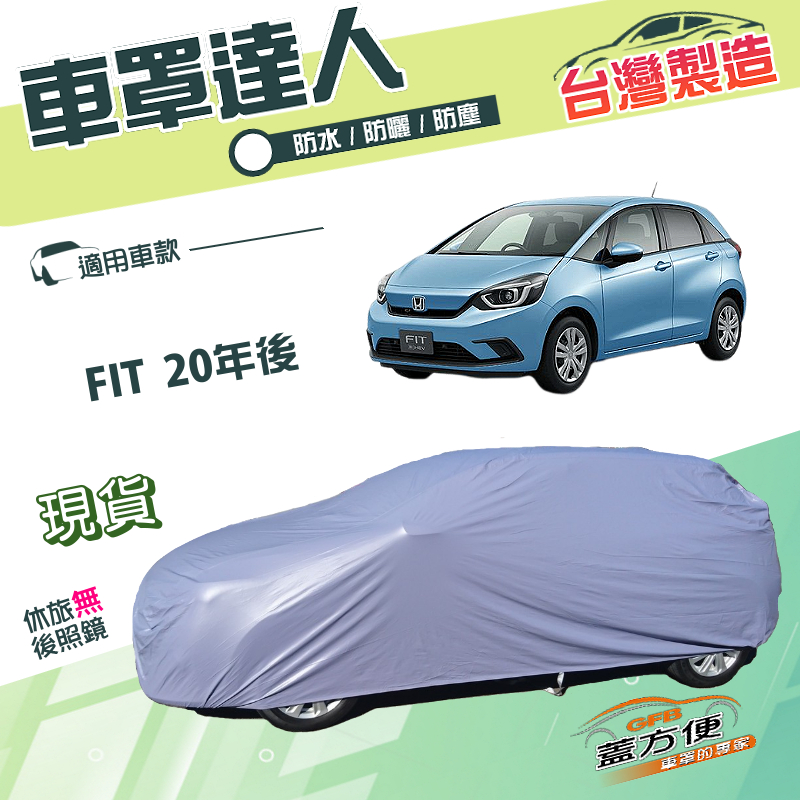 【蓋方便】車罩達人（大五門）台灣製南亞雙層防水抗UV《Honda》FIT 20年後, , large