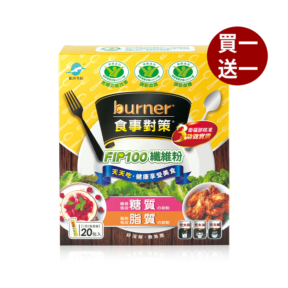 【船井】burner倍熱 食事對策FIP100&reg;纖維粉20包/盒_(購買數量請選擇雙數), , large