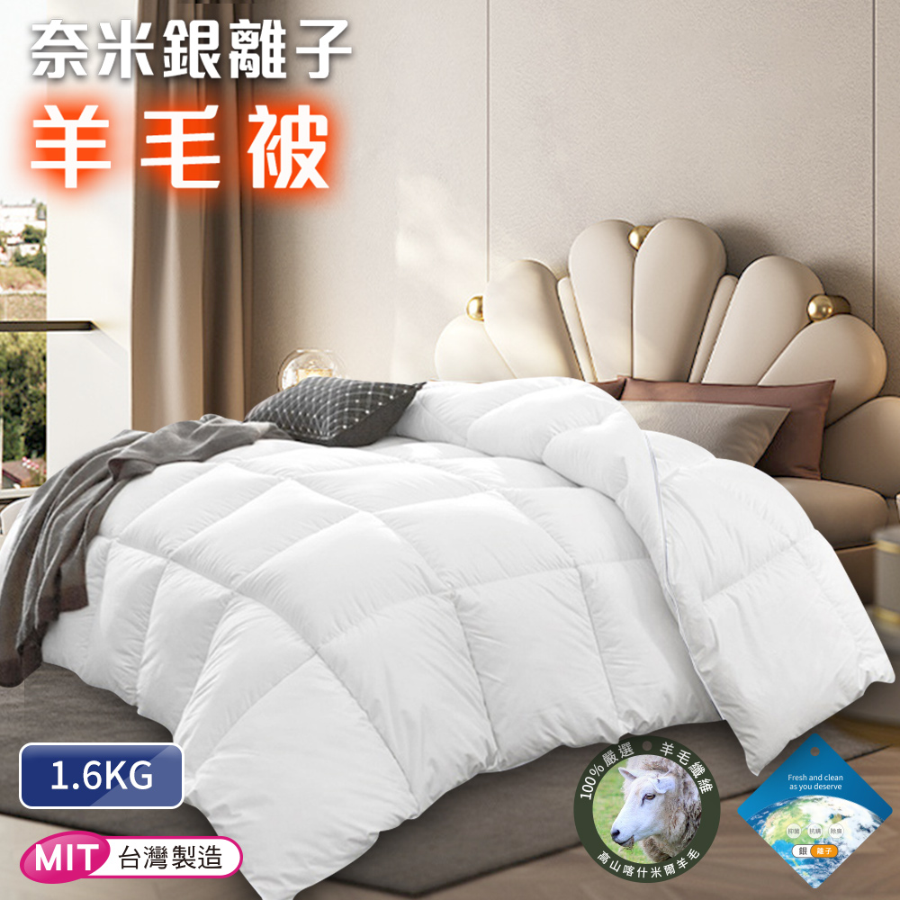 台灣製吸濕排汗銀離子1.6KG羊毛被/ 白色 5/4-6/1 滿千送AOC電動牙刷, , large