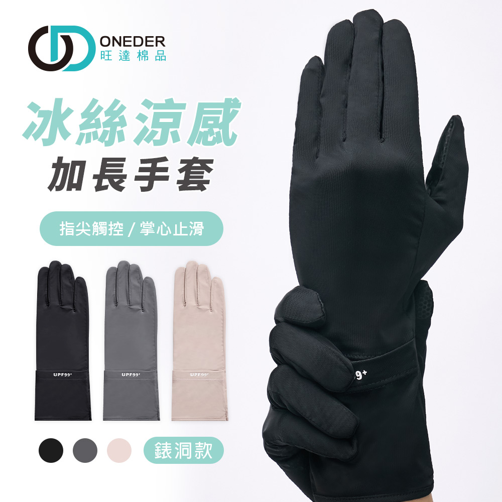 冰絲加長涼感防曬手套【ONEDER 旺達棉品】GK-HW117XL, , large