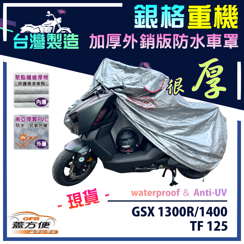 【蓋方便】3D銀格（L號）台灣製加厚南亞雙層防水型重機車罩《SUZUKI》GSX 1300R/1400+TF 125, , large