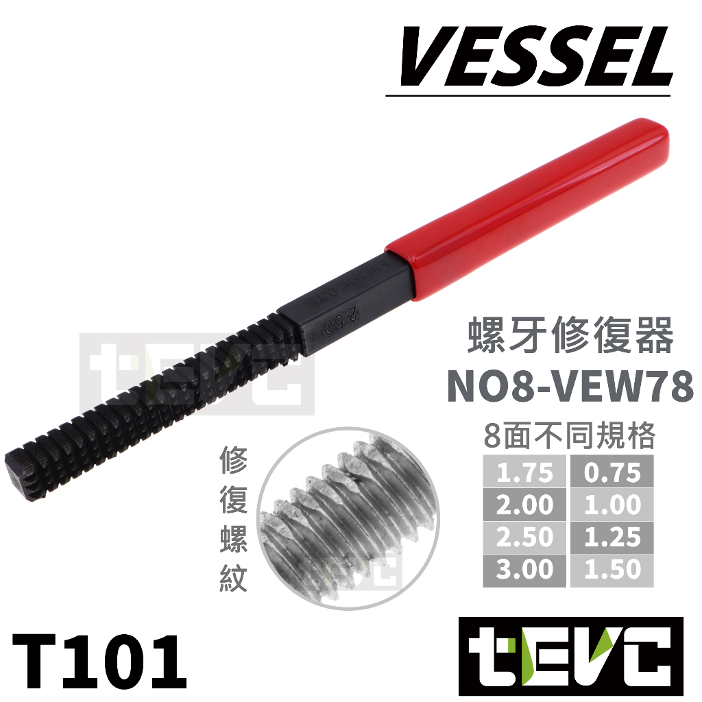 《tevc》日本 Vessel 雙向型牙銼 修牙棒 螺絲 螺紋 螺牙 修復 銼刀 美國製 USA 維修 汽車 含稅 發票, , large