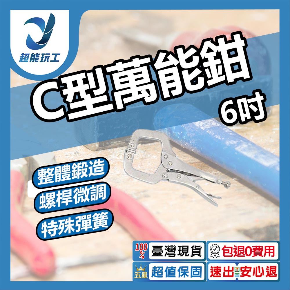 C型萬能鉗6吋, , large